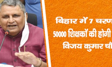 बिहार में 7 चरण में 50000 शिक्षकों की होगी बहाली : विजय कुमार चौधरी