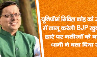यूनिफॉर्म सिविल कोड को उत्तराखंड में लागू करेगी BJP: खुद चुनाव हारे, पर नतीजों के बाद CM धामी ने बता दिया रास्ता