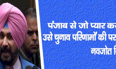 पंजाब से जो प्यार करता है उसे चुनाव परिणामों की परवाह नहीं : नवजोत सिंह सिद्धू