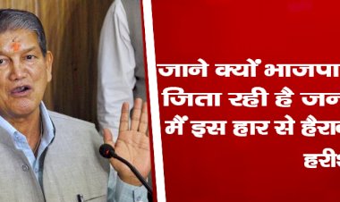 जाने क्यों भाजपा को जिता रही है जनता, मैं इस हार से हैरान हूं : हरीश रावत