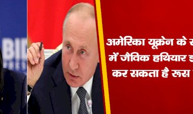 अमेरिका, यूक्रेन के साथ युद्ध में जैविक हथियार इस्तेमाल कर सकता है: रूस का दावा