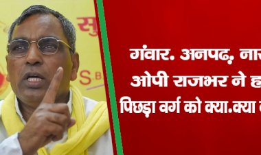 गंवार,अनपढ़,नासमझ... ओपी राजभर ने हार पर पिछड़ा वर्ग को क्या-क्या कह डाला