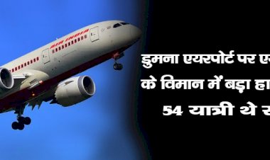 डुमना एयरपोर्ट पर एयर इंडिया के विमान में बड़ा हादसा टला, 54 यात्री थे सवार