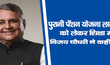 पुरानी पेंशन योजना लागू करने को लेकर  शिक्षा मंत्री विजय चौधरी ने कही ये बात