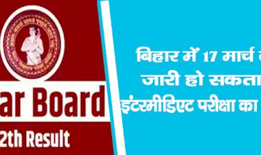 बिहार में 17 मार्च कोजारी हो सकता है इंटरमीडिएट परीक्षा का रिजल्ट