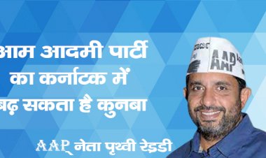 आम आदमी पार्टी  का कर्नाटक में बढ़ सकता है कुनबा