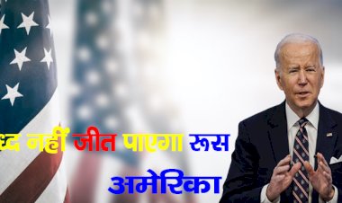 युद्ध नहीं जीत पाएगा रूस : अमेरिका, रूस की घेराबंदी में  इन देशों में भेजे 12000 US सैनिक
