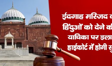 ईदगाह मस्जिद की भूमि हिंदुओं को देने की माँग, याचिका पर इलाहाबाद हाईकोर्ट में होगी सुनवाई