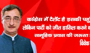 कांग्रेस में टैलेंट है, इसकी पहुंच है। लेकिन पार्टी को जीत हासिल करने के लिए सामूहिक प्रयास की जरूरत है। : विवेक तन्खा