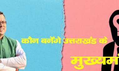 मुख्यमंत्री के चयन में क्या फिर चौंकाएगी भाजपा? सीएम पुष्कर सिंह धामी के बाद हर विकल्प पर विचार