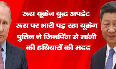 रूस यूक्रेन युद्ध अपडेट : रूस पर भारी पड़ रहा यूक्रेन? पुतिन ने जिनपिंग से मांगी की हथियारों की मदद