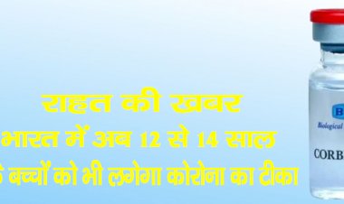 राहत की खबर : भारत मेंअब 12 से 14 साल के बच्चों को भी लगेगा कोरोना का टीका, इस हफ्ते से ही शुरू होगा अभियान