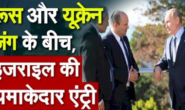 यूक्रेन- रूस युद्ध के बीच आयी अच्छी खबर, जंग रोकने के लिए  इज़राइल करेगा मध्यस्थता