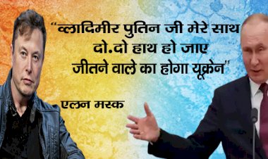 व्लादिमीर पुतिन जी मेरे साथ दो-दो हाथ हो जाए, जीतने वाले का होगा यूक्रेन' : एलन मस्क