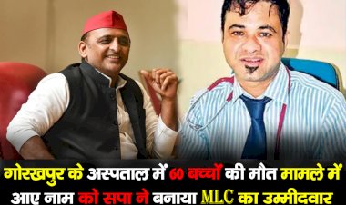 गोरखपुर के अस्पताल में 60 बच्चों की मौत मामले में आए नाम को सपा ने बनाया MLC का उम्मीदवार