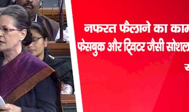 नफरत फैलाने का काम कर रही है फेसबुक और ट्विटर जैसी सोशल मीडिया कंपनिया : सोनिया गांधी