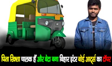 बिहार बोर्ड इंटर आर्ट्स का टॉपर बना संगम राज,पिता चलाते हैं रिक्शा