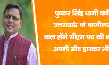 पुष्कर सिंह धामी बनें  उत्तराखंड के 'बाजीगर', अपनी सीट हारकर भी कल लेंगे सीएम पद की शपथ