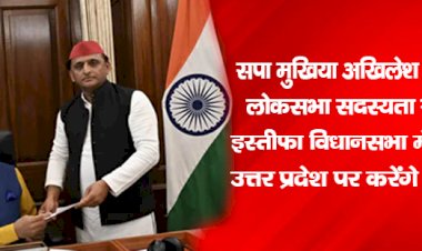 सपा मुखिया अखिलेश यादव ने लोकसभा सदस्‍यता से दिया इस्‍तीफा, विधानसभा में रहकर उत्तर प्रदेश पर करेंगे फोकस
