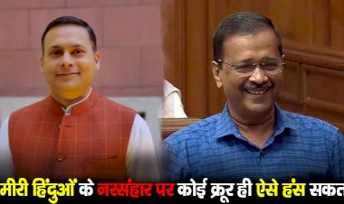 कश्मीरी हिंदुओं के नरसंहार पर कोई क्रूर ही ऐसे हंस सकता है : अमित मालवीय