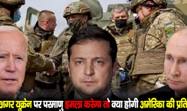 रूस अगर यूक्रेन पर परमाणु हमला करेगा तो क्या होगी अमेरिका की प्रतिक्रिया