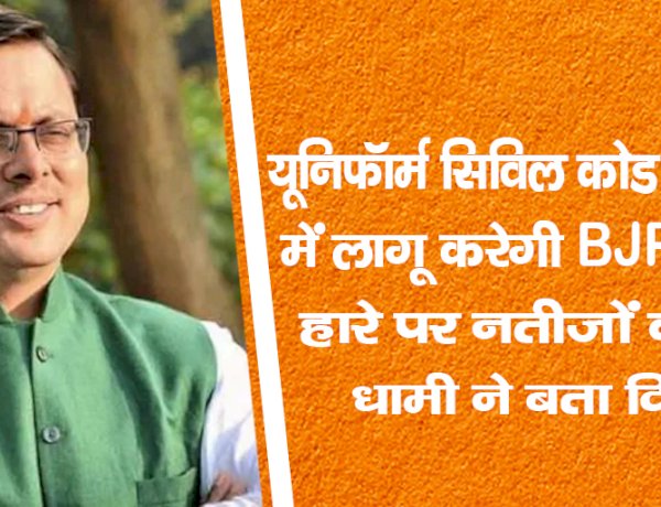 यूनिफॉर्म सिविल कोड को उत्तराखंड में लागू करेगी BJP: खुद चुनाव हारे, पर नतीजों के बाद CM धामी ने बता दिया रास्ता