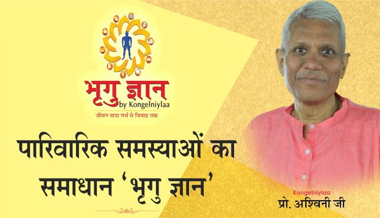 05 अक्टूबर 2019 को कॉन्जलनियला प्रो. अश्विनी अग्रवाल के सानिध्य में आइए,पारिवारिक समस्याओं का समाधान पाइए!