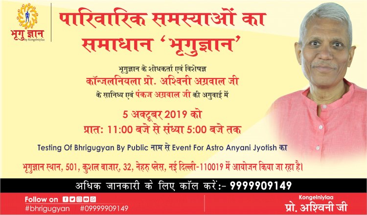 05 अक्टूबर 2019 को कॉन्जलनियला प्रो. अश्विनी अग्रवाल के सानिध्य में आइए,पारिवारिक समस्याओं का समाधान पाइए!