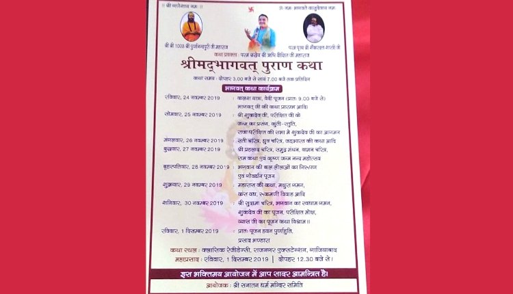 गाजियाबाद : क्लासिक रेजीडेंसी सोसाइटी में श्रीमद्भागवत पुराण कथा का आयोजन, परम श्रद्धेय भागवत भाष्कर आचार्य श्री ऋषि दीक्षित जी का सानिध्य प्राप्त करने हेतु उमड़ रहा है श्रद्धालुओं का सैलाब