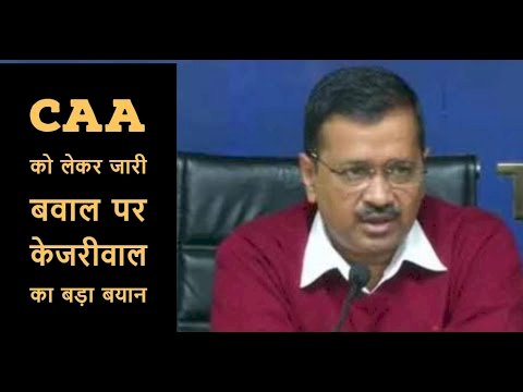 दिल्ली के मुख्यमंत्री अरविंद केजरीवाल का केंद्र सरकार से अपील, देश के युवाओं को CAA और NRC नहीं, नौकरी और रोजगार दे नरेंद्र मोदी सरकार