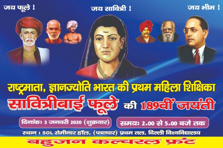 DU में 3 जनवरी को मनाई जाएगी सावित्रीबाई फुले की 189वीं जयंती,बहुजन कल्चरल फ्रंट ने प्रतिवर्ष शिक्षक दिवस के रूप में मनाने का लिया है निर्णय