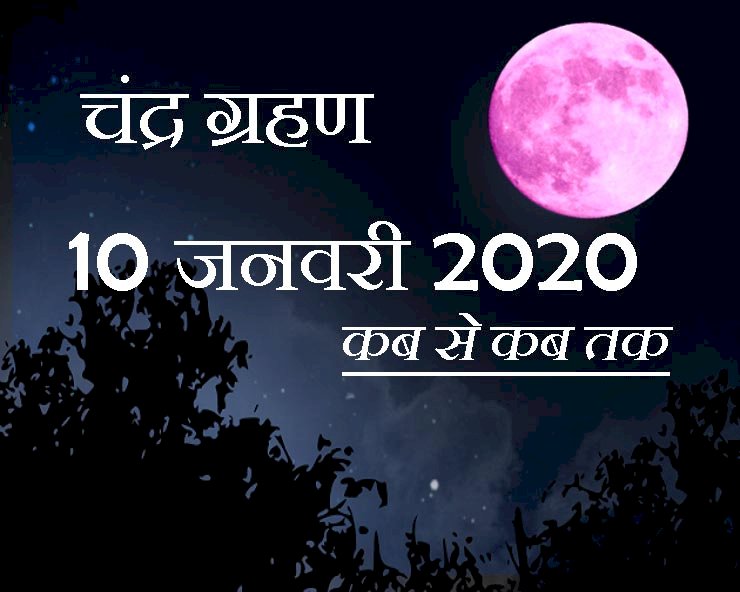 10 जनवरी को लगेगा साल 2020 का पहला चंद्रग्रहण,उपच्छाया होने के कारण नहीं होगा खास प्रभाव 