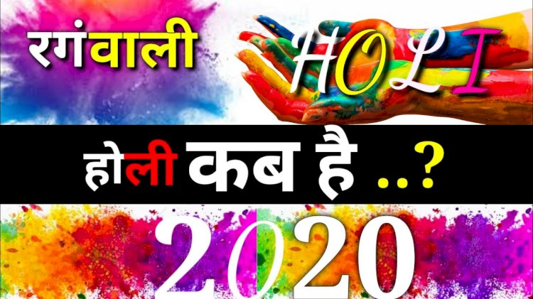 जानिए, कब होगी होली? रंगोत्सव पर 499 वर्ष बाद क्या बन रहा है अद्भुत संयोग और कैसे सर्वफलदायी है इस बार रंगों का त्योहार?