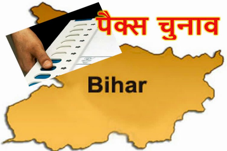 बिहार में  पैक्स चुनाव के लिए आज मतदान , सुरक्षा के कड़े इंतजाम, मतदान के तुरंत बाद मतगणना की जाएगी, जानें पूरा कार्यक्रम