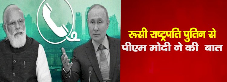 रूसी राष्ट्रपति पुतिन से पीएम मोदी ने की  बात, यूक्रेन में उभरती स्थिति पर हुई चर्चा