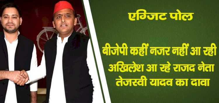 एग्जिट पोल : बीजेपी कहीं नजर नहीं आ रही, अखिलेश आ रहे, राजद नेता तेजस्वी यादव का दावा