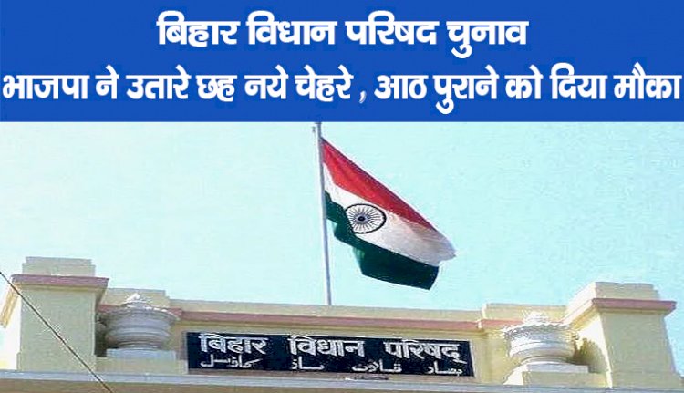 बिहार विधान परिषद चुनाव : भाजपा ने उतारे छह नये चेहरे, आठ पुराने को दिया मौका