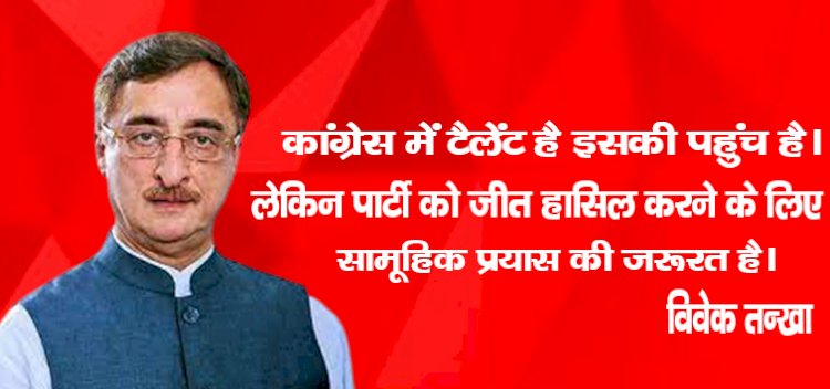 कांग्रेस में टैलेंट है, इसकी पहुंच है। लेकिन पार्टी को जीत हासिल करने के लिए सामूहिक प्रयास की जरूरत है। : विवेक तन्खा