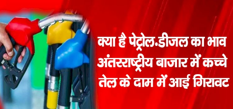 क्या है पेट्रोल-डीजल का भाव, अंतरराष्ट्रीय बाजार में कच्चे तेल के दाम में आई गिरावट