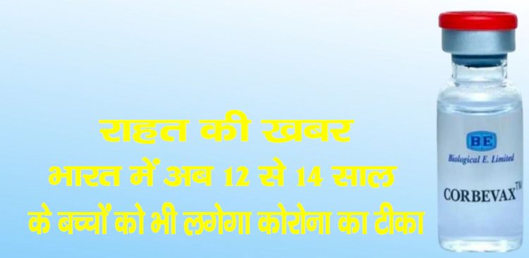 राहत की खबर : भारत मेंअब 12 से 14 साल के बच्चों को भी लगेगा कोरोना का टीका, इस हफ्ते से ही शुरू होगा अभियान