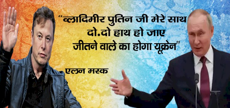 व्लादिमीर पुतिन जी मेरे साथ दो-दो हाथ हो जाए, जीतने वाले का होगा यूक्रेन' : एलन मस्क