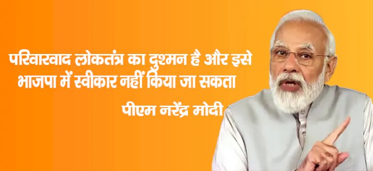 परिवारवाद लोकतंत्र का दुश्मन है और इसे भाजपा में स्वीकार नहीं किया जा सकता : पीएम नरेंद्र मोदी