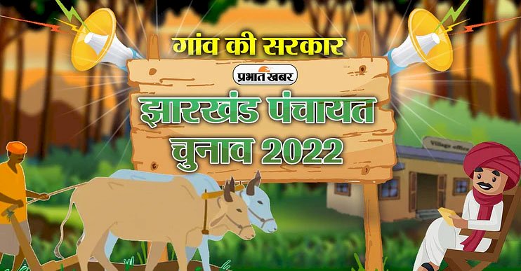 झारखंड राज्यपाल ने दी पंचायत चुनाव की स्वीकृति, झारखंड में 4 चरणों में होंगे पंचायत चुनाव